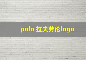 polo 拉夫劳伦logo